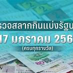 ตรวจหวยงวด17มกราคม2560